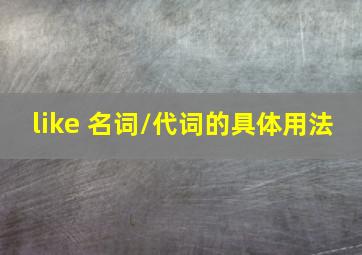 like 名词/代词的具体用法